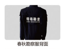 勘察服春秋装(上衣、裤子) 